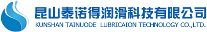 昆山泰諾得潤(rùn)滑科技有限公司